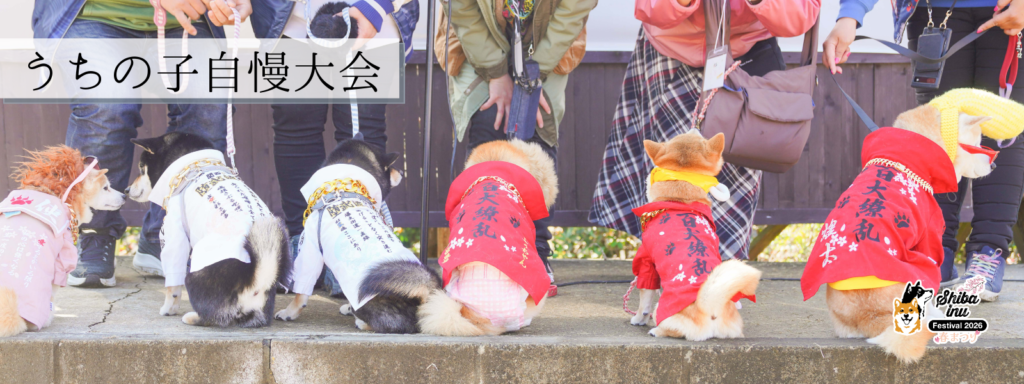 うちの子自慢大会