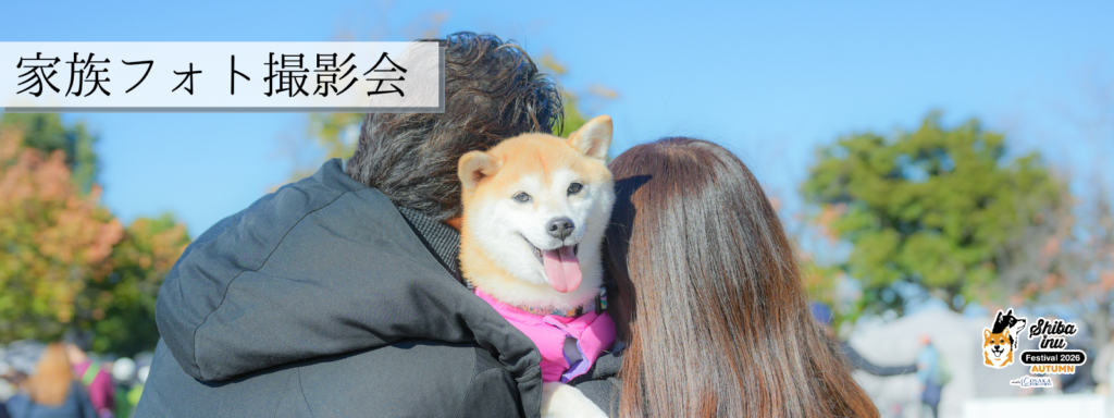 家族フォト撮影会