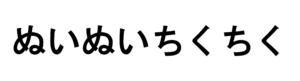 ぬいぬいちくちく