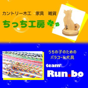 ちっち工房＆team Run.bo