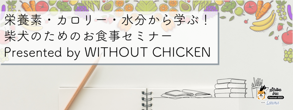 栄養素・カロリー・水分から学ぶ！柴犬のためのお食事セミナー Presented by WITHOUT CHICKEN