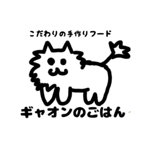 ギャオンのごはん